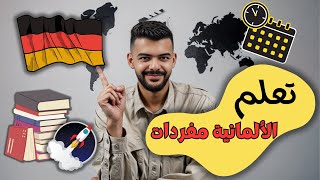 قم ببناء أساس المفردات الألمانية لأهم المواضيع في فيديو واحد [upl. by Aiz]