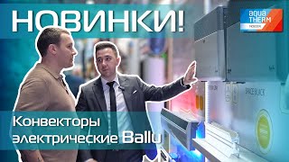 Aquatherm 2024 Новинки Конвекторы электрические Ballu [upl. by Asen]