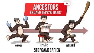 Ancestors The Humankind Odyssey Кидаем первую палку [upl. by Dori]