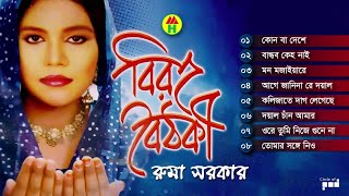 Ruma Sarkar  Biroho Boithoki  বিরহ বৈঠকী  Bangla Bicched Gaan  Music Heaven [upl. by Nosro]