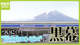 “富士山コンビニ”の黒幕設置に嘆く外国人観光客たち 歩道から撮影できず…今度はコンビニの「駐車場」に人が溢れる状況（2024年5月21日） [upl. by Ayanej]