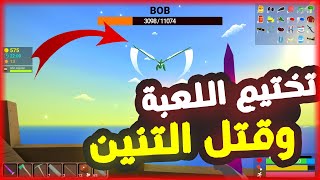 تختيم موك والقضاء على التنين  Muck [upl. by Anirazc]