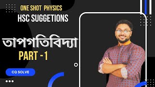 ১তাপগতিবিদ্যা  Part 1🎖️Hsc Suggetions পদার্থবিজ্ঞান ২য় পত্র  💥Physics hsc22 oneShot [upl. by Alleuqcaj]