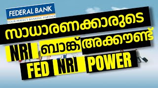 Federal Bank NRE Savings Account Fed NRI Power സാധാരണക്കാരുടെ NRI SAVINGS അക്കൗണ്ട് NRI പവർ [upl. by Arhna]