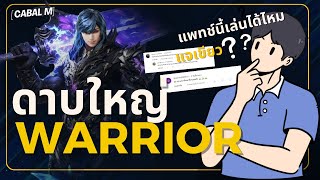 QampA อาชีพที่ถูกลืม Warrior กับแพทช์ล่าสุด ยังเล่นได้ไหม  WA หรือ GL ในแจเขียว   Cabal [upl. by Aikaj41]