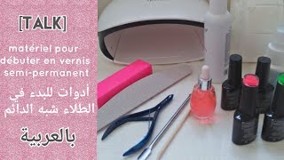 أدوات الطلاء شبه الدائم للمبتدئين Matériel pour débuter en vernis semipermanent بالعربية [upl. by Best941]