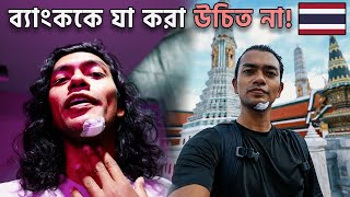 থাইল্যান্ডে প্রথম দিন  সর্বনাশ হলো ব্যাংককে 🇹🇭 [upl. by Eniksre]