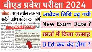 UP BEd Entrance 2024 Online Form Last Date Extended  UP BEd New Exam Date  BEd Entrance 2024 [upl. by Chiarra513]