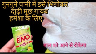 stop shaving मात्र दो चीज सुबह तक दाढ़ी मूछ साफ😱बस एक बार लगा लो  facial hair removal for women [upl. by Kermy529]