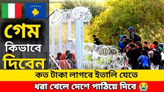 অবৈধ ভাবে কসোভো সার্বিয়া থেকে ইতালি 🇮🇹 গেম দিয়ে কিভাবে যাবেন 🇮🇹 Serbia to italy game update 🇲🇪🇮🇹 [upl. by Stuart]