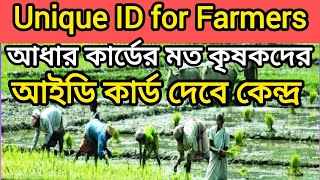 Unique ID For Farmers  আধার কার্ডের মত কৃষকদের আইডি কার্ড দেবে কেন্দ্র ArindamTechZone [upl. by Retep500]