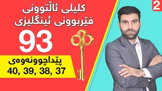 کلیلی ئاڵتوونی فێربوونی ئینگلیزی 93  پێداچوونەوەی بەشی 37  40 [upl. by Rhiana342]