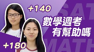 SAT數學高分故事 part3 │菁英國際語言教育中心 [upl. by Nnyla324]