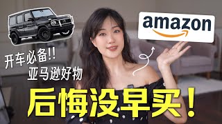 Amazon车载好物🚗💯 彻底改变驾驶生活，让你的车瞬间升级！MUSTHAVE Car Gadgets✨2024 [upl. by Hailahk911]