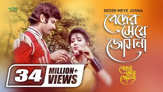 Beder Meye Josna  বেদের মেয়ে জোসনা I Ilias Kanchan  Anju Ghosh  Runa Laila  Andrew Kishore [upl. by Ebbie156]