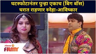 Sneha Wagh amp Avishkar Darvekar In Bigg Boss House  घटस्फोटानंतर पुन्हा एकाच घरात स्नेहाअविष्कार [upl. by Zacherie]