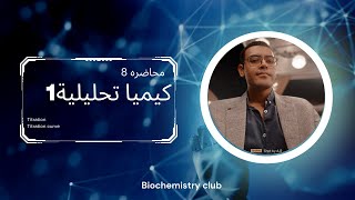 محاضرة 8 Titration and titration curve A G [upl. by Dominus]