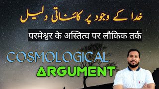 Does the God exist Hindi Urdu  Cosmological Argument  Straight Path [upl. by Adaran]