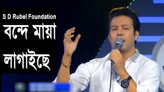 Bondhe Maya Lagaiche বন্দে মায়া লাগাইছে Live Performance By S D Rubel [upl. by Salomon]