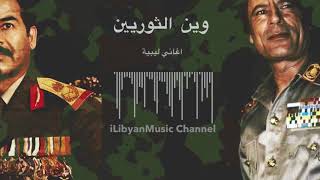 اغنية وين الثوريين  اغنية ليبية حماسية ثورية [upl. by Jackie]