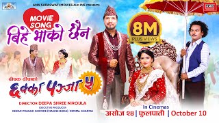 Bihe Bhako Chhaina  CHHAKKA PANJA 5 Nepali Movie Official Song  Deepak Raj Barsha Kedar [upl. by Gaivn]