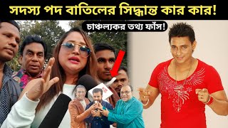 ১৮৪ জন সদস্য পদ বাতিলে জায়েদ খান একাই জড়িতভয়াবহ তথ্য ফাঁসJayed Khan BFDC Election [upl. by Esinrahs]