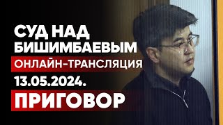 Приговор суда Бишимбаеву и Байжанову трансляция судебного заседания Прямой эфир 13 мая 2024 [upl. by Primrose]