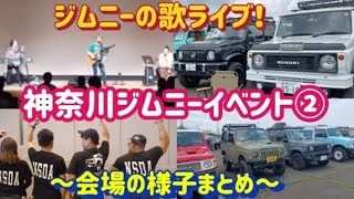 【ジムニーイベント】神奈川県佐藤オートさん主催のイベントへ！パート②～会場の様子まとめ～大野 天翔さんと皆でジムニーソング！群馬県 桐生市 ソノダオートサービス [upl. by Nelyak]