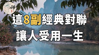 佛禪：過新年貼春聯，這8幅經典對聯，傳承了中華五千年的智慧，讓人受用一生 [upl. by Brandt]