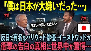 【海外の反応】「日本人は聞いて欲しい…」反日で有名な世界的ハリウッド俳優・クリント・イーストウッドの衝撃の告白の真相に世界中が涙… [upl. by Brigit]