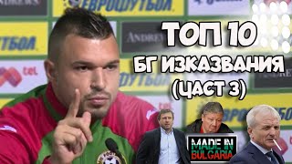 ТОП 10 БГ ИЗКАЗВАНИЯ ВЪВ ФУТБОЛА ЧАСТ 3 [upl. by Enoek414]