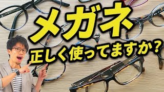 【眼鏡】メガネの基本！正しい使い方をお教えします [upl. by Nylarahs]