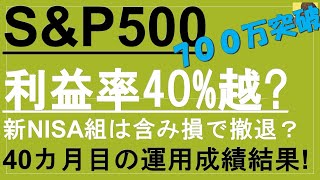 【利益率40％越え！SampP500に投資することで資産爆増へ！】含み益が大幅減でも継続！運用期間38カ月目eMAXIS Slimの投資結果、SPYD、QYLD、VYM、HDV、レバナス、米国株、全世界 [upl. by Ahtnams]