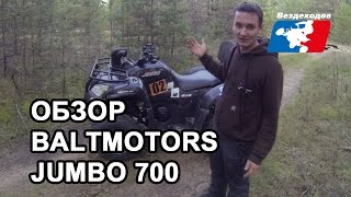 BaltmotorsSMC Jumbo 700 Обзор SMC Jumbo 700 [upl. by Desiree]