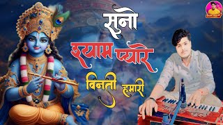 सुनो श्याम प्यारे बिनती हमारी  Suno Syam Pyare Binati Hamari  बिट्टू शास्त्री [upl. by Anolahs233]