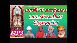 MASI 20 OORVALA PADALGAL மாசி 20 ஊர்வல பாடல்கள் [upl. by Koller]