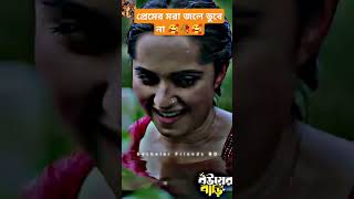 প্রেমের মরা জলে ডুবে না🥰🥀🥰। Jovan।।keyapayel [upl. by Notsecnirp]