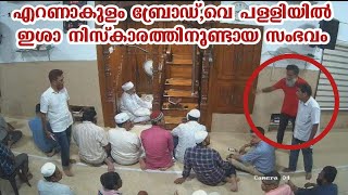 എറണാകുളം ബ്രോഡ്വെ പള്ളിയിൽ ഇശാ നിസ്കാരത്തിനുണ്ടായ സംഭവം [upl. by Alya]