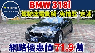 新車價159萬 2018年 BMW 318i 現在特惠價只要719萬 車輛詳細介紹 上傳日期20240708 [upl. by Enoryt]