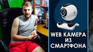 ПОДКЛЮЧАЕМ ТЕЛЕФОН КАК WEB КАМЕРУ  DroidCam USB WiFi [upl. by Orest213]