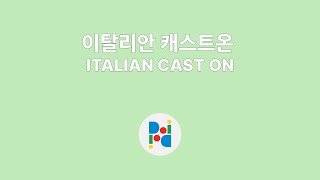 이탈리안 캐스트온 하기 ITALIAN CAST ON [upl. by Nylahsoj]