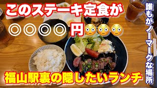 【福山市】福山駅裏にある知る人ぞ知る神コスパのランチ 居酒屋ひょうたん 福山 福山駅 [upl. by Doughman]