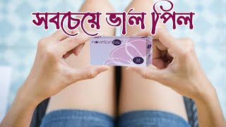 সবচেয়ে ভাল পিল নভেলন লাইট কেন কিভাবে খাবেন Novelon lite pill use and review [upl. by Yanej]