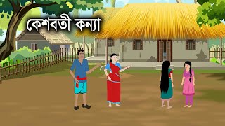 কেশবতী কন্যা  Kesoboti Konna  Bengali Fairy Tales Cartoon  Rupkothar Golpo  Thakurmar Jhuli [upl. by Tibold]