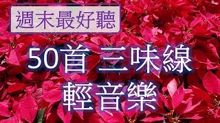 週末最好聽 50首三味線輕音樂 放鬆解壓 Relaxing Chinese Music [upl. by Ziul]