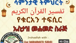 የሱረቱልፋቲሐ ተፍሲር تفسيرسورةالفاتحة በኡስታዝ ሙሐመድሲራጅ ITQANQURANCENTER52 KhayrOnlinetube2756 [upl. by Humo320]