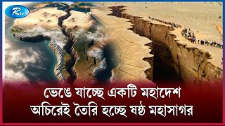 ভাগ হচ্ছে কোন মহাদেশ  Continent  Rtv News [upl. by Alimhaj780]