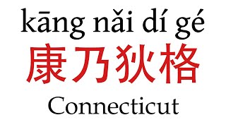 How To Say Connecticut 康乃狄格 in Mandarin Chinese [upl. by Ahsienar]