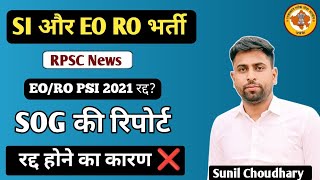 RPSC EORO Si 2021 Cancel Exam Latest News ll EO RO si Exam रद्द SOG का खुलासा  by Sunil Choudhary [upl. by Iluj748]