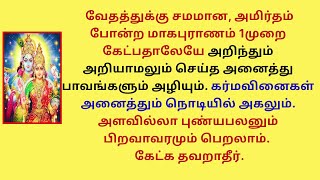 இதை கேட்பதால் கர்மவினைகள் நொடியில் அகலும் அளவில்லா புண்யபலனும் பிறவாவரமும் பெறலாம் மாகபுராணம் [upl. by Mehsah507]